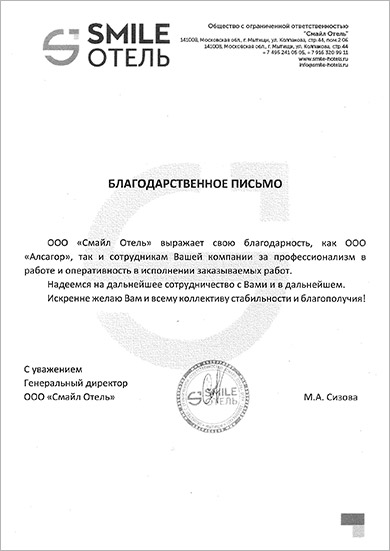 Благодарственное письмо ООО Смайл Отель